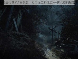 《生化危机4重制版：祖母绿宝物之谜——第八章的秘密》