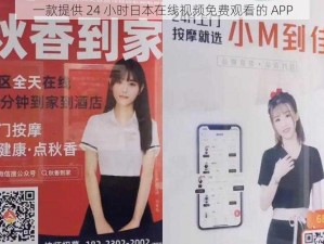 一款提供 24 小时日本在线视频免费观看的 APP