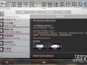 明日之后荣誉市民：荣誉体系作用及获得方法详解