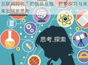 互联网时代下的信息互插：现象探究与未来发展新思考