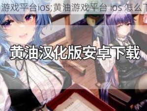 黄油游戏平台ios;黄油游戏平台 ios 怎么下载？