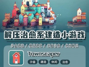 《Townscaper：深度解析城镇叠叠乐配置要求全览》