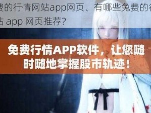 免费的行情网站app网页、有哪些免费的行情网站 app 网页推荐？