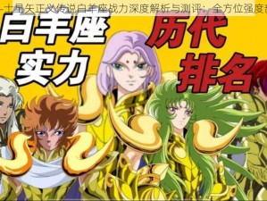 圣斗士星矢正义传说白羊座战力深度解析与测评：全方位强度剖析