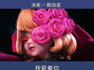 无人区玫瑰 mv 和一颗狼星相似即将重新上架——一款融合了无人区玫瑰和狼星元素的创意产品