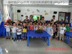 器材室pingy的用途(如何利用器材室 pingy？)