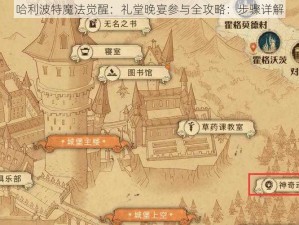 哈利波特魔法觉醒：礼堂晚宴参与全攻略：步骤详解