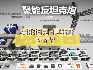 《变形坦克2》玩家必看：深度解析商店购买攻略秘籍