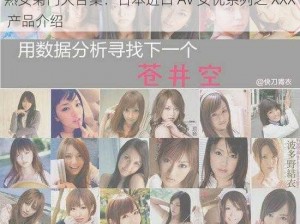 熟女菊门大合集：日本进口 AV 女优系列之 XXX 产品介绍