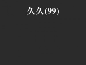 国产精品免费久久久久久;国产精品免费久久久久久，无尽的视觉盛宴