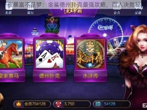 一夜暴富不是梦：金鲨德州扑克最强攻略，百人决胜秘籍