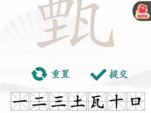 汉字找茬王攻略宝典：深度解析汉字找茬游戏技巧，玩转甄字挑战秘籍全攻略