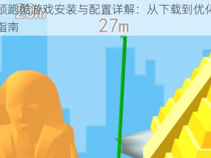 长颈跑酷游戏安装与配置详解：从下载到优化设置指南