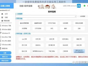 一款提供免费服务的多功能实用工具软件