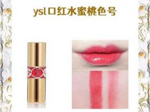 Ysl 水蜜桃，斩男色号