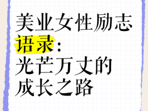 女性力量闪耀时代光芒：一位职场女性的奋斗与成长之路