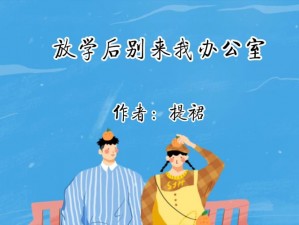 放学后别来我办公室讲的什么、精彩的活动等你来