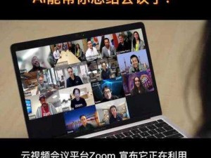 Zoom 与人性 Zoom 牧场——线上会议软件，提供高效沟通与协作体验