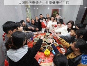 大团圆结亲情会，共享健康好生活