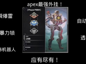 揭秘Apex英雄外挂全面举报指南与应对策略