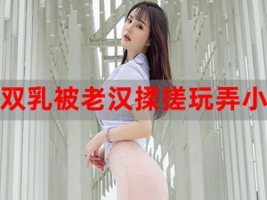 老汉玩弄少妇双乳：大尺度 A 片背后的伦理争议