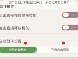 剑与远征：解锁最佳开局，刷初始策略全解析