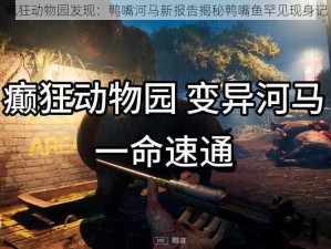 疯狂动物园发现：鸭嘴河马新报告揭秘鸭嘴鱼罕见现身记