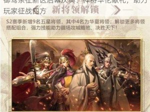 御驾亲征新区启幕庆典：神将华佗献礼，助力玩家征战四方