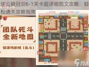 坎公骑冠剑6-1关卡超详细图文攻略：轻松通关攻略指南