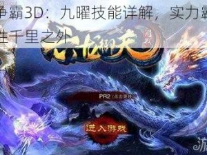 六龙争霸3D：九曜技能详解，实力霸主如何决胜千里之外