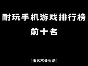 竞技游戏详解：定义、分类及热门好玩竞技手机游戏下载推荐排行榜前十名概览