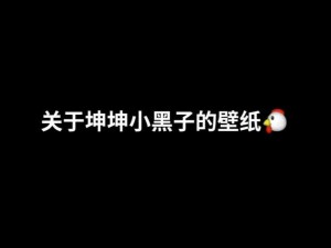 坤坤寒进桃子里嗟嗟嗟小说：一款热门的恋爱冒险游戏