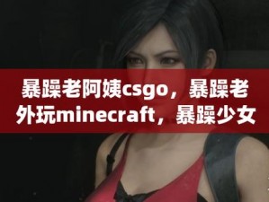 暴躁老姐的 CSGO 心得分享视频：选择高清画质，不用付费