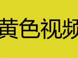 黄色视频下载软件：是一款专业的视频下载工具，能够快速下载各种格式的视频，包括黄色视频