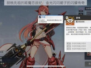 胡桃先祖的姬魔恋战纪：金光闪闪裙子的闪耀传奇