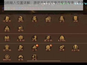 三国志战棋版礼包码输入位置详解：游戏内礼包兑换流程及指南，专属码兑换便捷方式分享