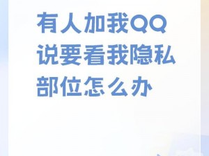 加 qq 给看隐私的——专业提供私密视频和照片观看