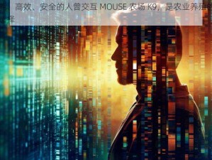 智能、高效、安全的人曾交互 MOUSE 农场 K9，是农业养殖的绝佳选择