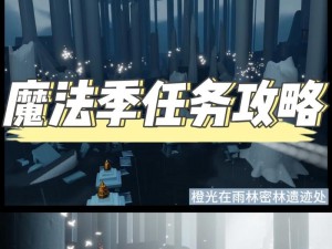 光遇2021年9月17日任务攻略大全：完成每日挑战，获取丰厚奖励的实用指南