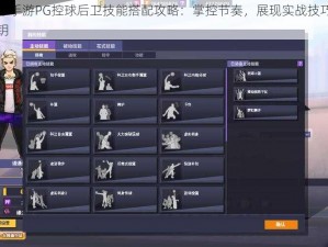 街头篮球手游PG控球后卫技能搭配攻略：掌控节奏，展现实战技巧，掌握胜利之钥
