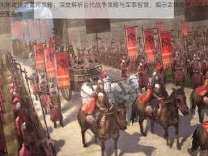 烽火戏诸侯之武将攻略：深度解析古代战争策略与军事智慧，揭示武将培养与战斗技巧全面指南