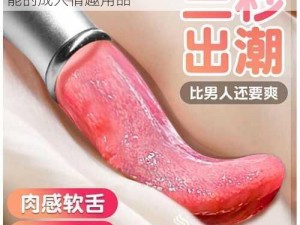 日本卖婬 BBw 高潮多毛，一款让你欲罢不能的成人情趣用品