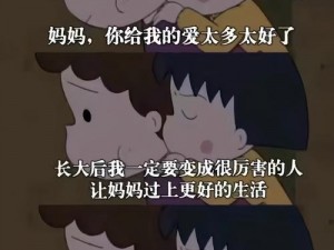 以后妈妈就是你的人了-妈妈以后就是你的人了，你会好好对我吗？