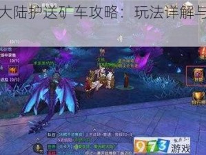 光明大陆护送矿车攻略：玩法详解与操作指南