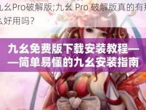 九幺Pro破解版;九幺 Pro 破解版真的有那么好用吗？