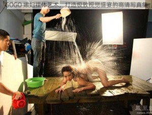 GOGO 嫩妇裸体艺术，打造极致视觉盛宴的高清写真集