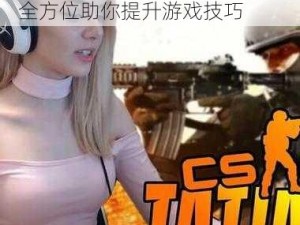 暴躁老阿姨 csgo 攻略大全——全方位助你提升游戏技巧