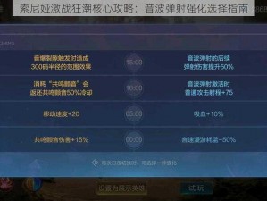 索尼娅激战狂潮核心攻略：音波弹射强化选择指南