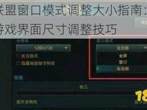 英雄联盟窗口模式调整大小指南：轻松掌握游戏界面尺寸调整技巧