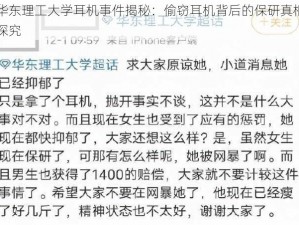 华东理工大学耳机事件揭秘：偷窃耳机背后的保研真相探究